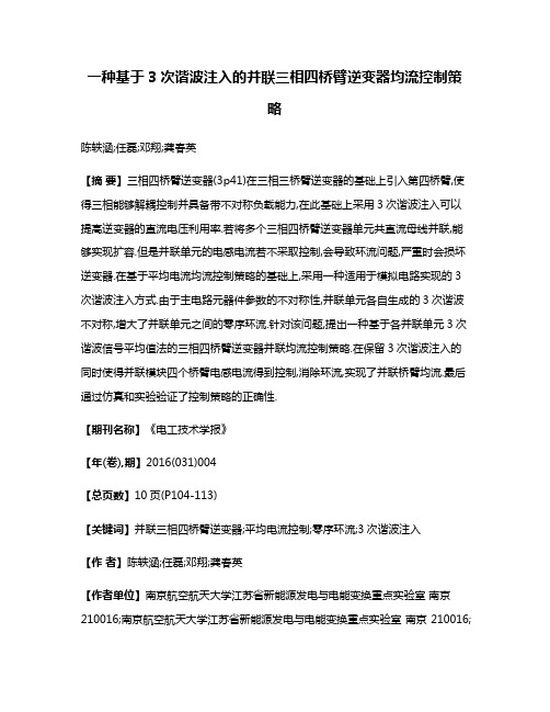 一种基于3次谐波注入的并联三相四桥臂逆变器均流控制策略