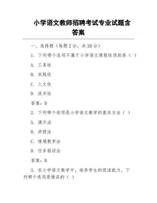 小学语文教师招聘考试专业试题含答案