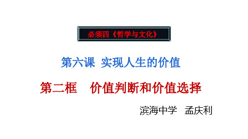 高中政治统编版必修四PPT哲学与文化价值判断和价值选择课件