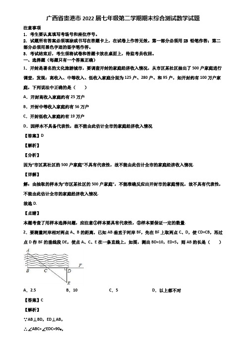 广西省贵港市2022届七年级第二学期期末综合测试数学试题含解析