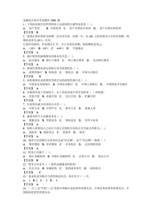 金融综合知识考试题库1000 题