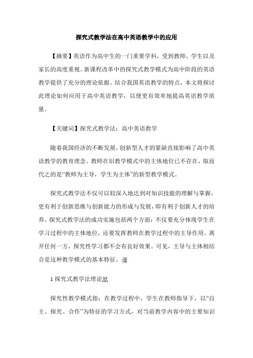 探究式教学法在高中英语教学中的应用