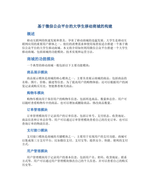 基于微信公众平台的大学生移动商城的构建