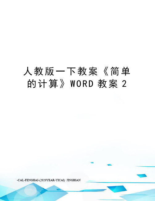 人教版一下教案《简单的计算》WORD教案2