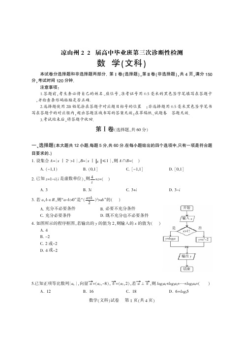 四川省凉山州2020届高三毕业班第三次诊断性检测数学(文)试题PDF版含答案