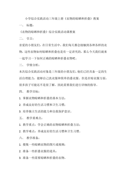 《衣物的晾晒和折叠》(教案)全国通用三年级上册综合实践活动