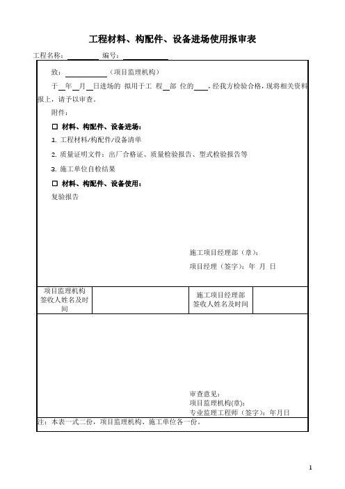 工程材料、构配件、设备进场使用报审表(监理用表)