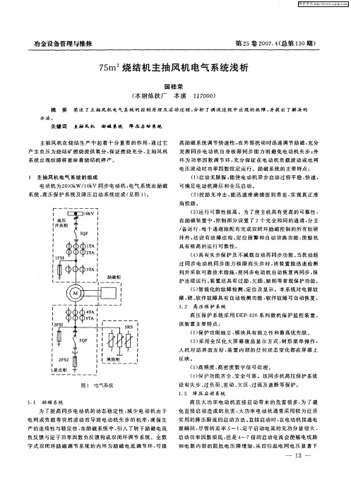 75m 2烧结机主抽风机电气系统浅析