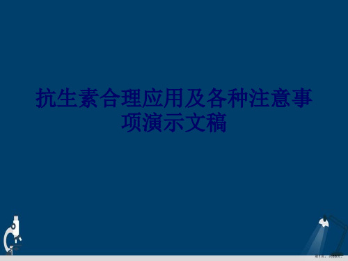 抗生素合理应用及各种注意事项演示文稿