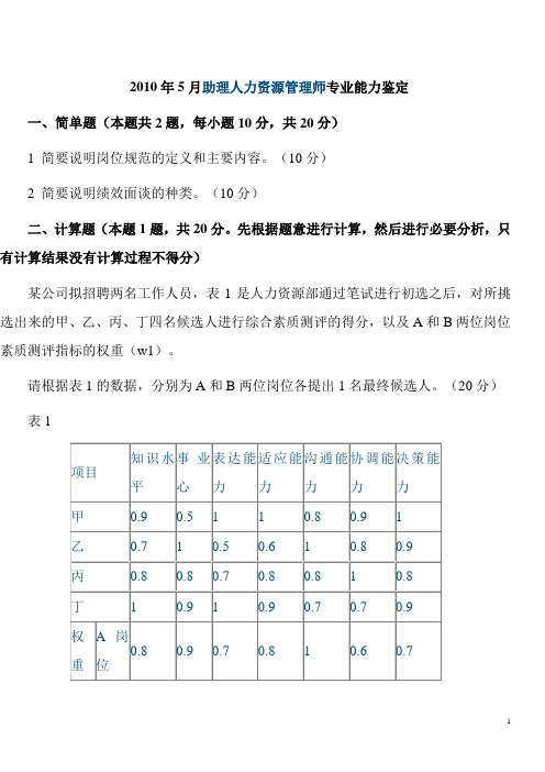 2010年5月助理人力资源管理师考试真题及答案(4)