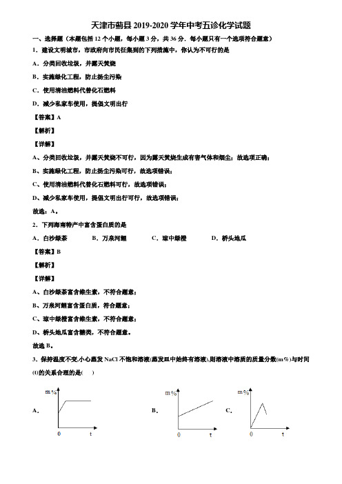 天津市蓟县2019-2020学年中考五诊化学试题含解析