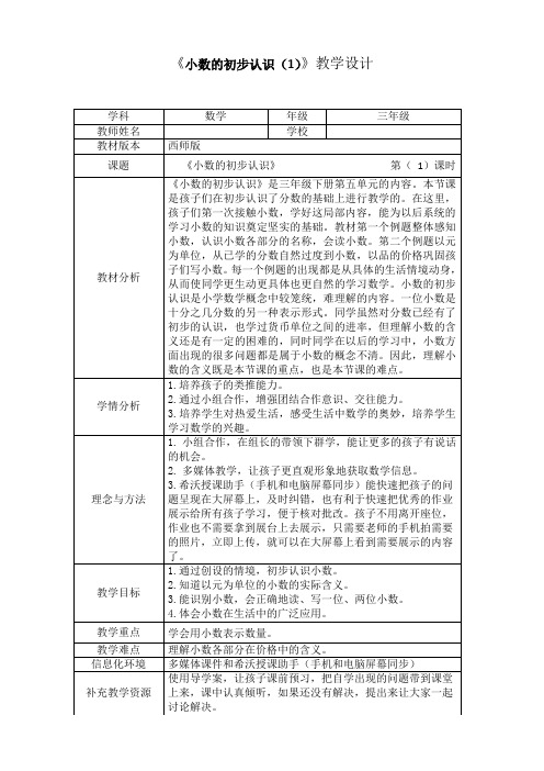 《小数的初步认识》教学设计