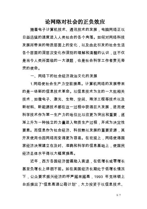 论网络对社会的正负效应