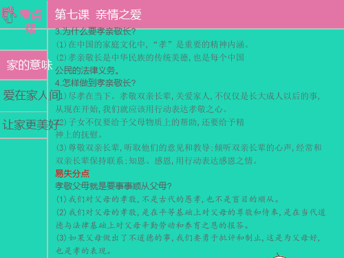 安徽省道德与法治上册第三单元师长情谊第七课亲情之爱考点课件