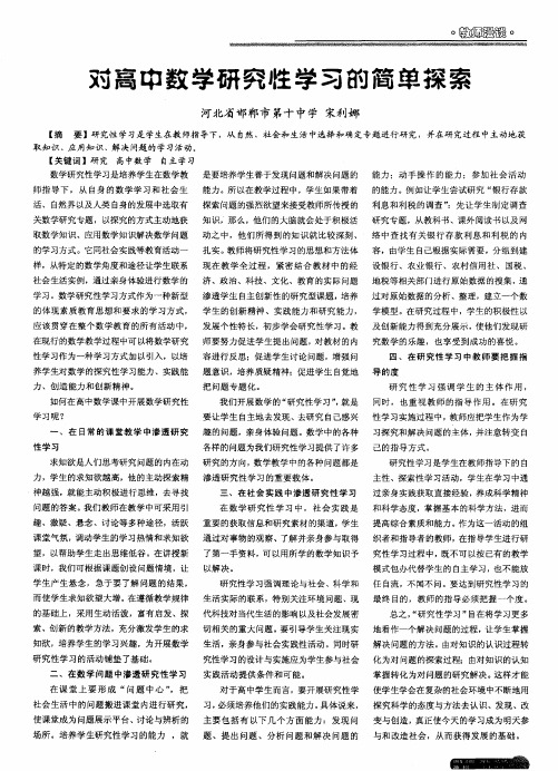 对高中数学研究性学习的简单探索