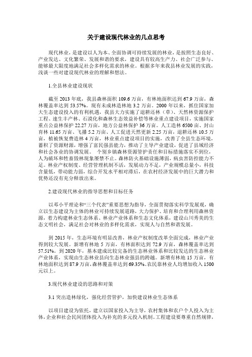 关于建设现代林业的几点思考