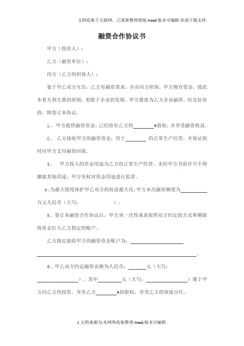 股权融资合作协议书及利润分配协议书