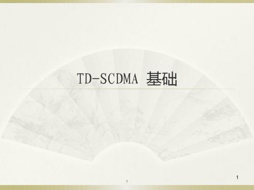 TD基础TD基础知识简介