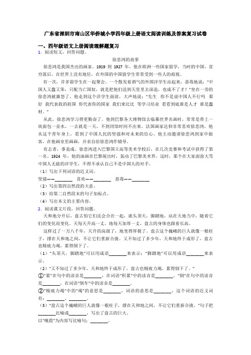 广东省深圳市南山区华侨城小学四年级上册语文阅读训练及答案复习试卷