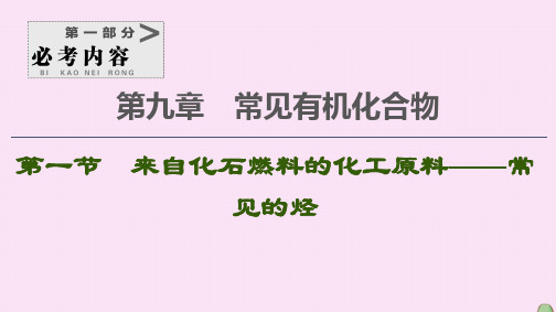 2021高考化学一轮复习第9章常见有机化合物第1节来自化石燃料的化工原料——常见的烃课件新人教版