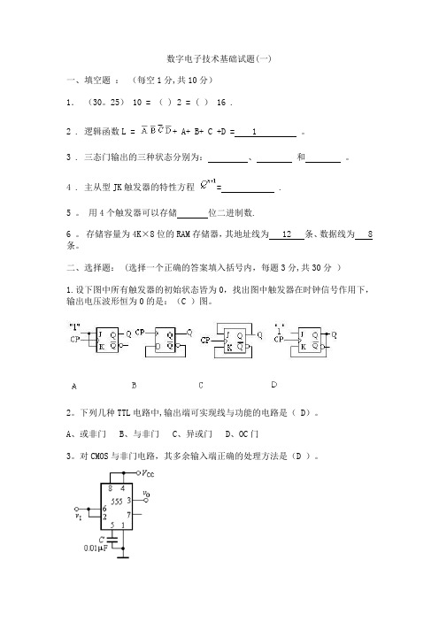 数字电子技术基础期末考试试卷及答案