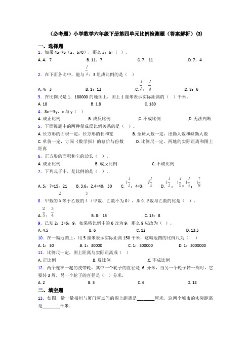 (必考题)小学数学六年级下册第四单元比例检测题(答案解析)(3)