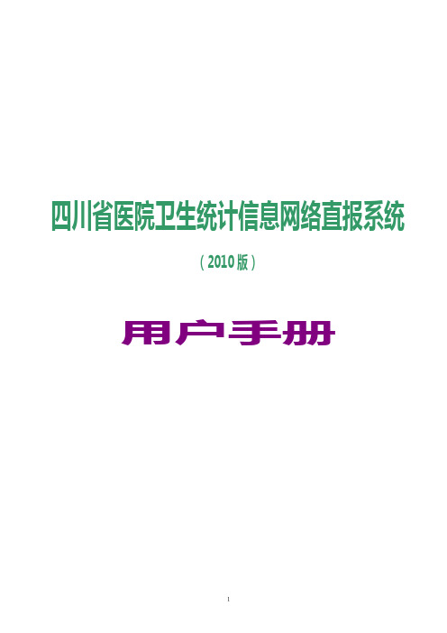 四川省医院卫生统计信息网络直报系统用户手册