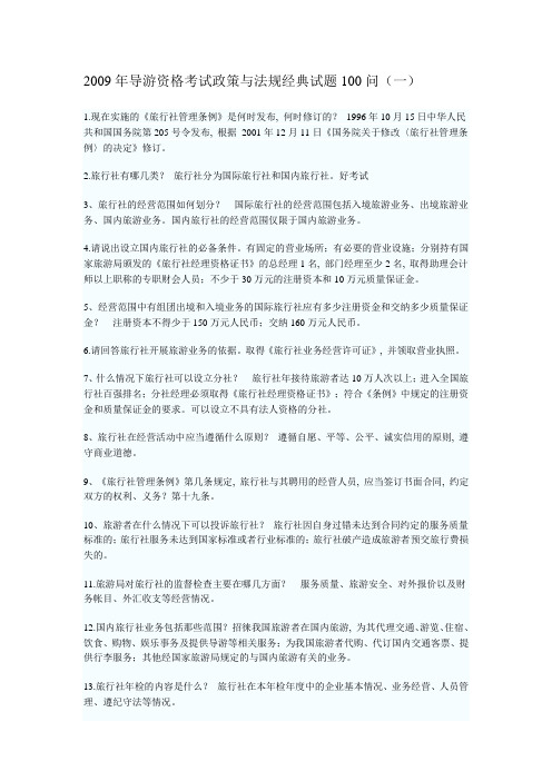 导游资格考试政策与法规经典试题100问