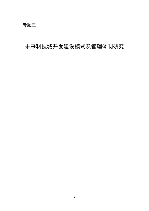 中国未来科技城开发建设模式及管理体制发展研究报告