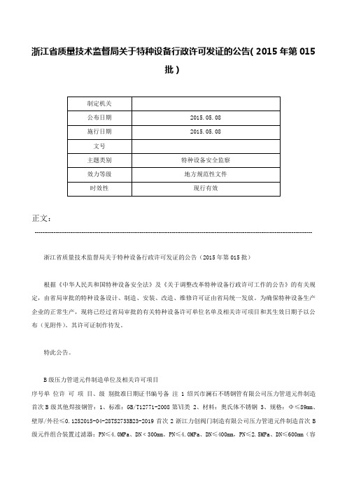 浙江省质量技术监督局关于特种设备行政许可发证的公告（2015年第015批）-