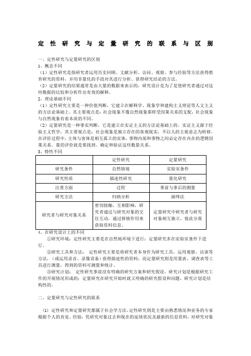 定性研究定量研究联系与区别 精心整理