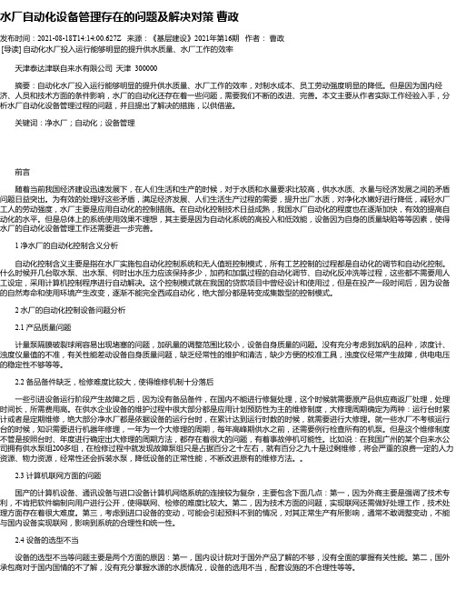 水厂自动化设备管理存在的问题及解决对策曹政