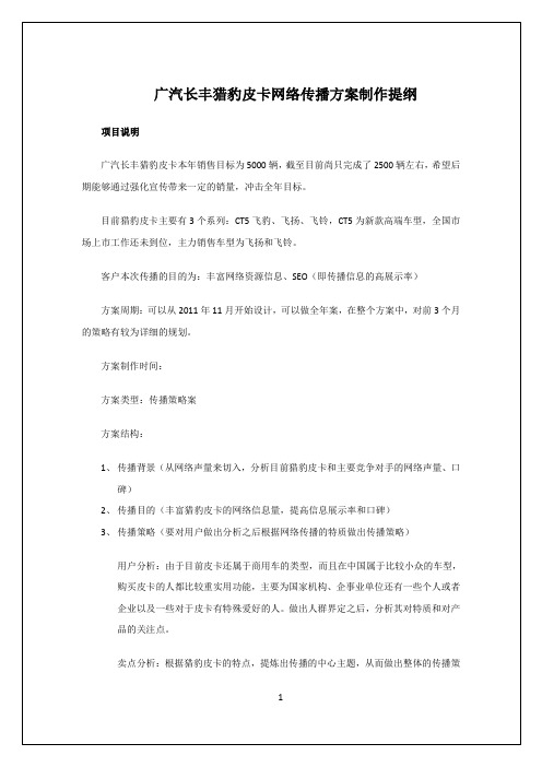 广汽长丰猎豹皮卡网络传播方案制作提纲