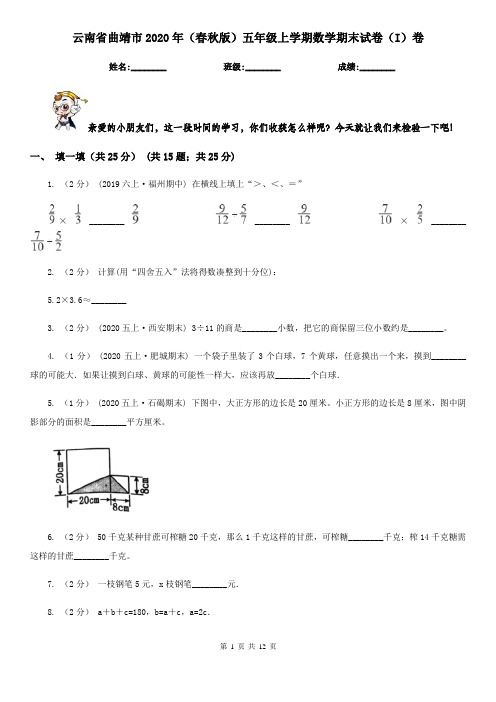 云南省曲靖市2020年(春秋版)五年级上学期数学期末试卷(I)卷
