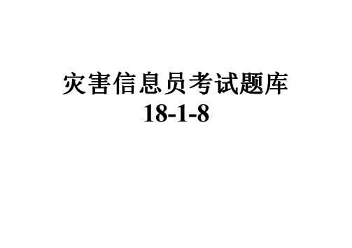 灾害信息员考试题库18-1-8