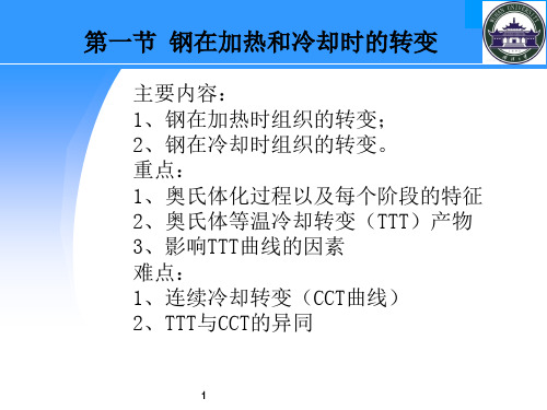 第一节 钢在加热和冷却时的转变