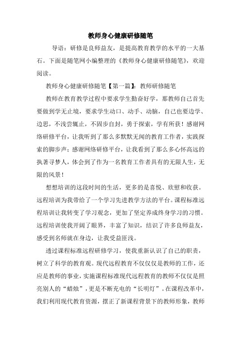 最新教师身心健康研修随笔