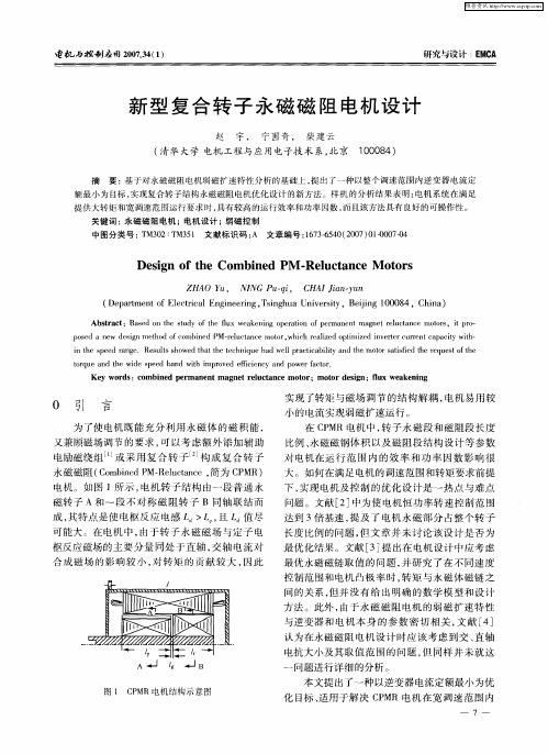 新型复合转子永磁磁阻电机设计