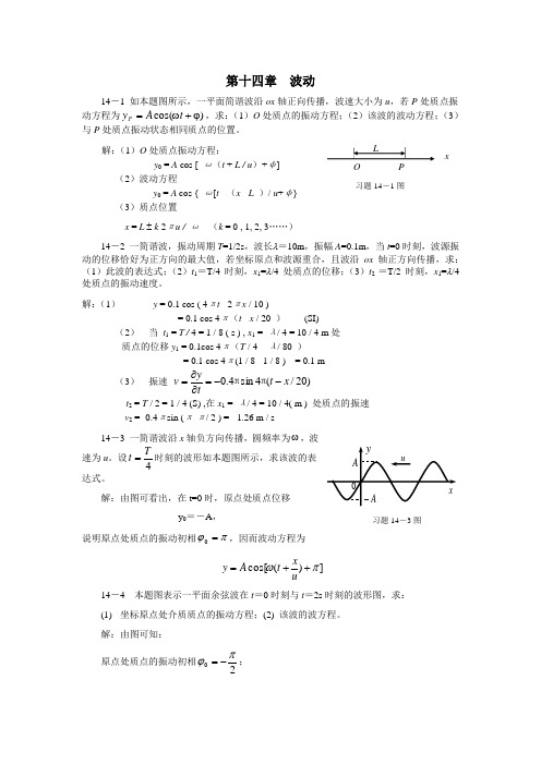 大学物理(许瑞珍_贾谊明)第14章答案