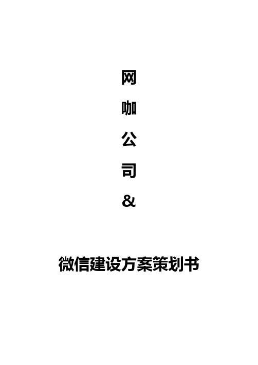 公司微信建设方案策划书