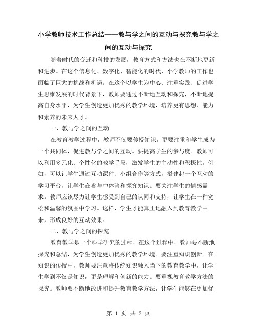 小学教师技术工作总结——教与学之间的互动与探究