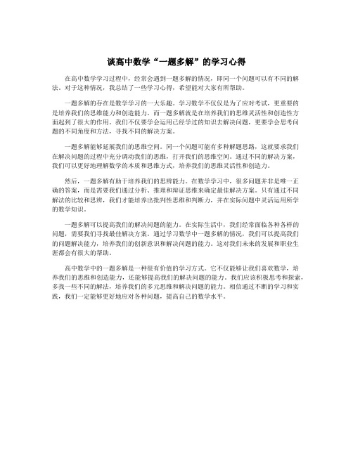 谈高中数学“一题多解”的学习心得