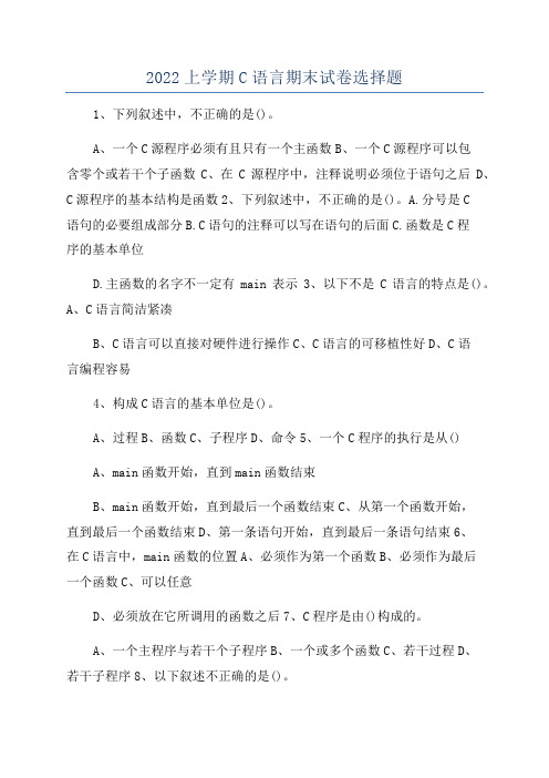 2022上学期C语言期末试卷选择题