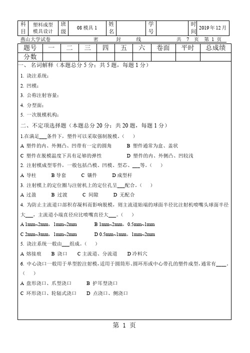 燕大塑料模具试卷共10页word资料