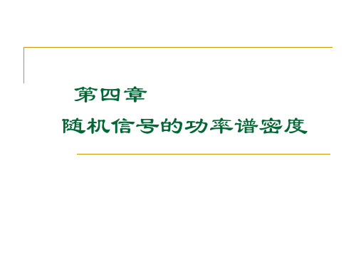 随机信号分析基础第四章习题