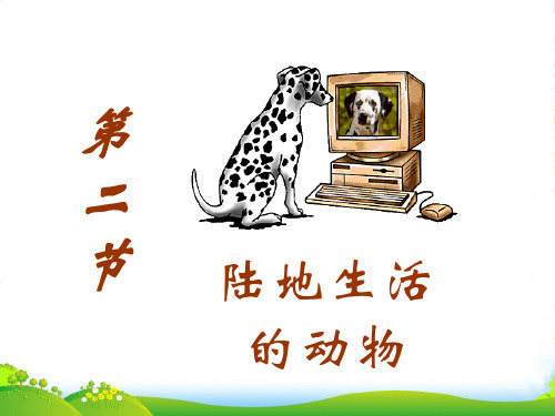 八年级生物上册 第五单元生物圈中的其他生物第二节陆地生活的动物课件 人教新课标