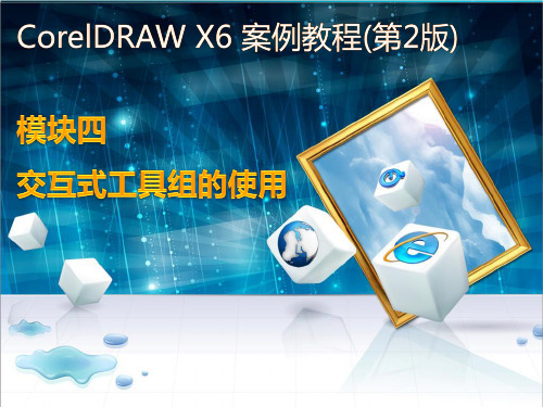 《图形图像处理(CorelDRAW X6)》模块四 交互式工具组的使用