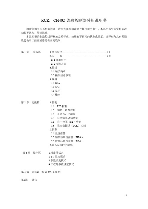 RCKCH402温度控制器使用说明书