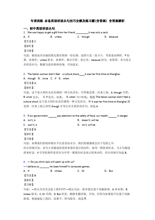 专项训练 必备英语状语从句技巧全解及练习题(含答案) 含答案解析