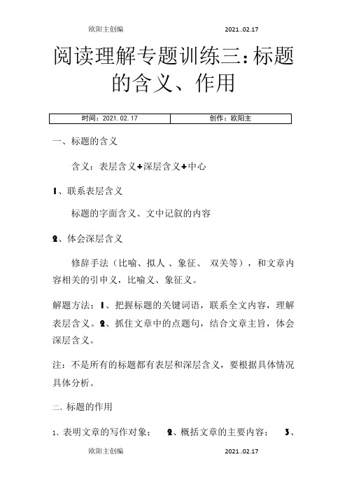 阅读理解专题训练三 标题的含义和作用(含答案)之欧阳主创编